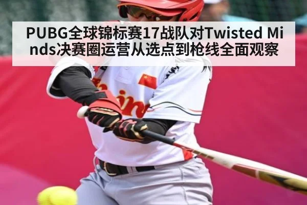 PUBG全球锦标赛17战队对Twisted Minds决赛圈运营从选点到枪线全面观察